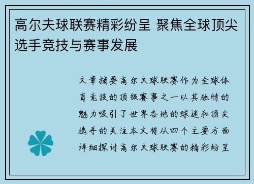 高尔夫球联赛精彩纷呈 聚焦全球顶尖选手竞技与赛事发展