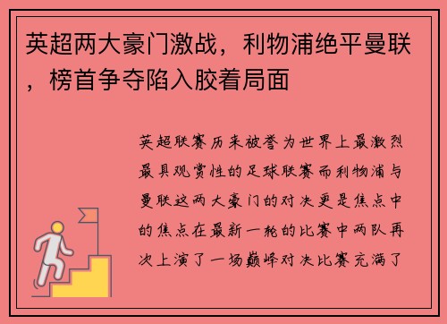 英超两大豪门激战，利物浦绝平曼联，榜首争夺陷入胶着局面