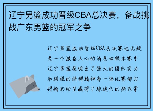 辽宁男篮成功晋级CBA总决赛，备战挑战广东男篮的冠军之争