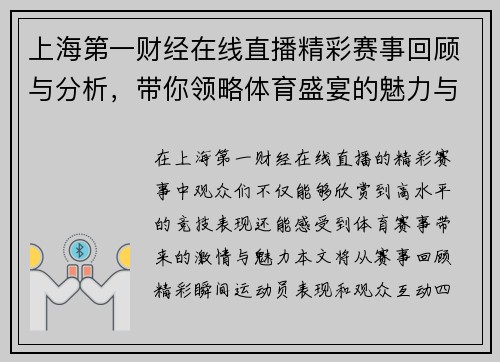 上海第一财经在线直播精彩赛事回顾与分析，带你领略体育盛宴的魅力与激情