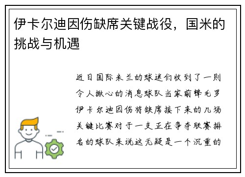 伊卡尔迪因伤缺席关键战役，国米的挑战与机遇