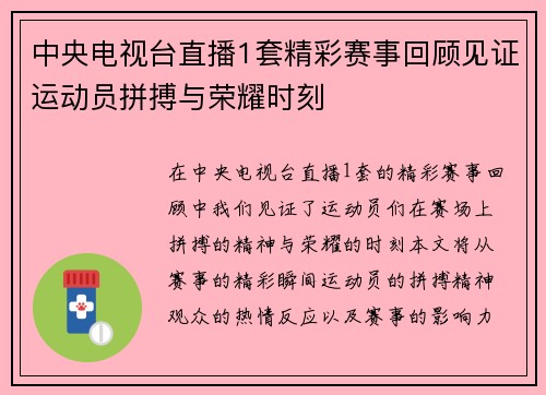 中央电视台直播1套精彩赛事回顾见证运动员拼搏与荣耀时刻