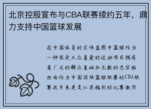 北京控股宣布与CBA联赛续约五年，鼎力支持中国篮球发展