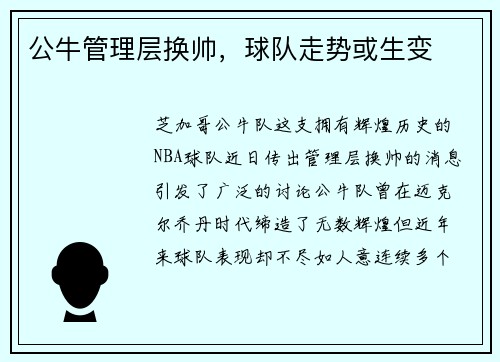 公牛管理层换帅，球队走势或生变