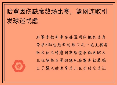 哈登因伤缺席数场比赛，篮网连败引发球迷忧虑