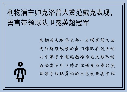 利物浦主帅克洛普大赞范戴克表现，誓言带领球队卫冕英超冠军