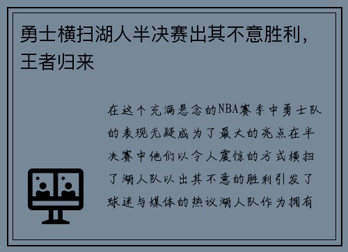 勇士横扫湖人半决赛出其不意胜利，王者归来