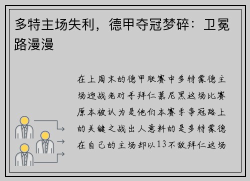 多特主场失利，德甲夺冠梦碎：卫冕路漫漫
