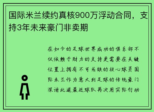 国际米兰续约真核900万浮动合同，支持3年未来豪门非卖期