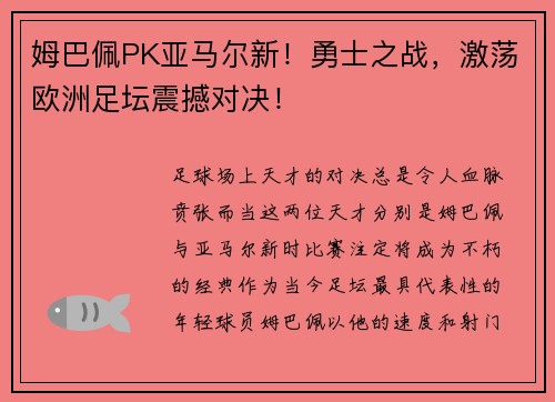 姆巴佩PK亚马尔新！勇士之战，激荡欧洲足坛震撼对决！