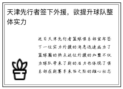 天津先行者签下外援，欲提升球队整体实力