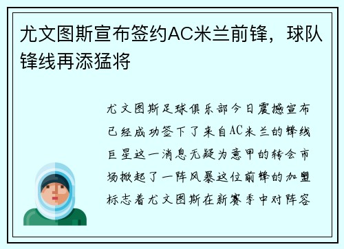 尤文图斯宣布签约AC米兰前锋，球队锋线再添猛将