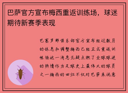 巴萨官方宣布梅西重返训练场，球迷期待新赛季表现