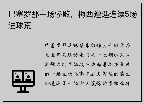 巴塞罗那主场惨败，梅西遭遇连续5场进球荒