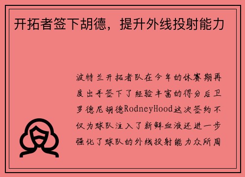 开拓者签下胡德，提升外线投射能力