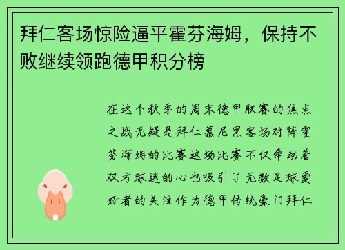 拜仁客场惊险逼平霍芬海姆，保持不败继续领跑德甲积分榜
