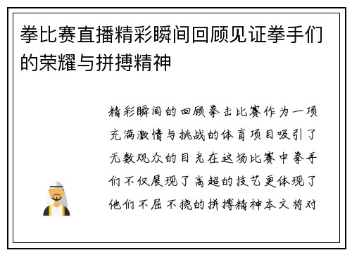 拳比赛直播精彩瞬间回顾见证拳手们的荣耀与拼搏精神