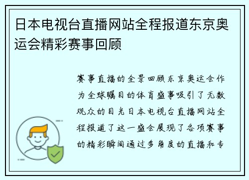 日本电视台直播网站全程报道东京奥运会精彩赛事回顾
