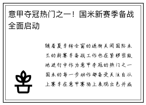 意甲夺冠热门之一！国米新赛季备战全面启动