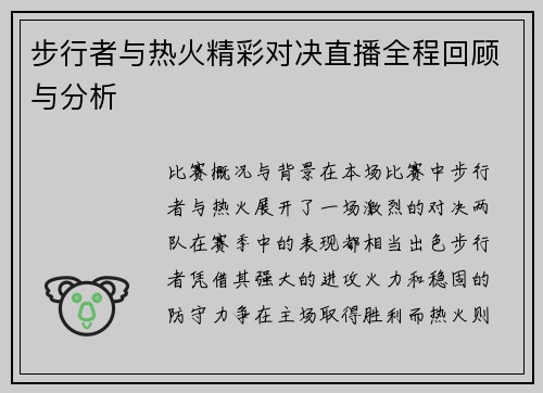 步行者与热火精彩对决直播全程回顾与分析