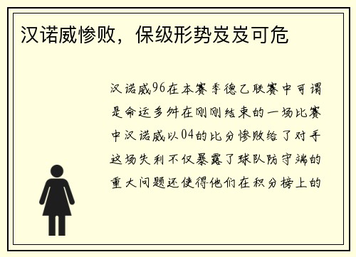 汉诺威惨败，保级形势岌岌可危