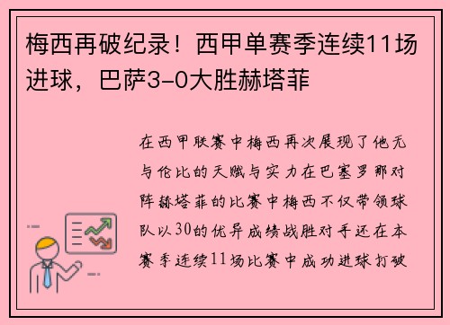 梅西再破纪录！西甲单赛季连续11场进球，巴萨3-0大胜赫塔菲