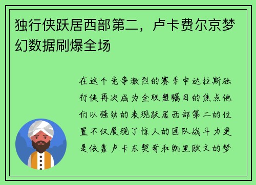 独行侠跃居西部第二，卢卡费尔京梦幻数据刷爆全场