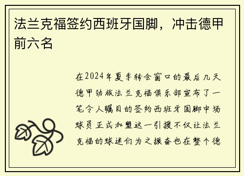法兰克福签约西班牙国脚，冲击德甲前六名