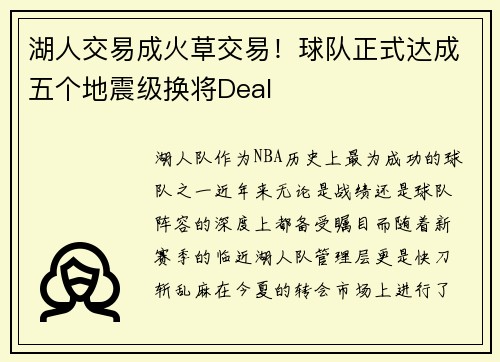 湖人交易成火草交易！球队正式达成五个地震级换将Deal
