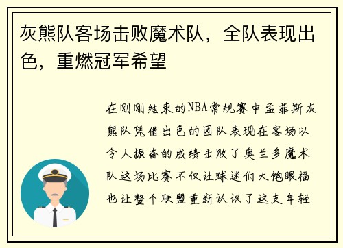 灰熊队客场击败魔术队，全队表现出色，重燃冠军希望