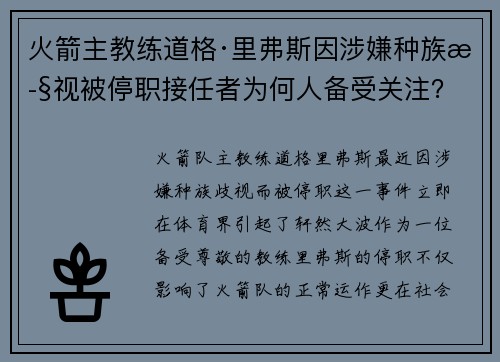 火箭主教练道格·里弗斯因涉嫌种族歧视被停职接任者为何人备受关注？