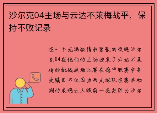 沙尔克04主场与云达不莱梅战平，保持不败记录