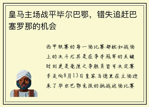 皇马主场战平毕尔巴鄂，错失追赶巴塞罗那的机会