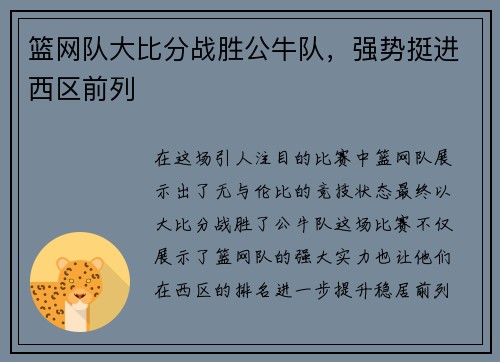 篮网队大比分战胜公牛队，强势挺进西区前列