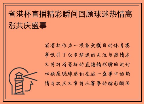 省港杯直播精彩瞬间回顾球迷热情高涨共庆盛事