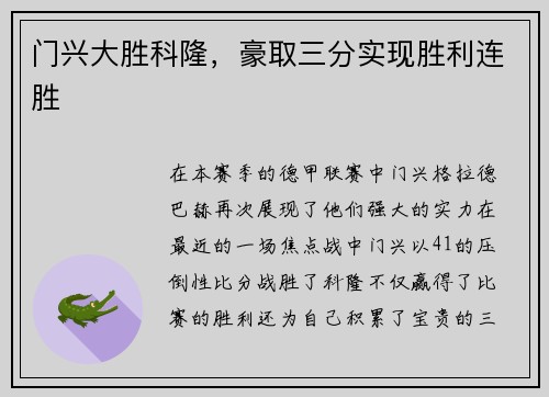 门兴大胜科隆，豪取三分实现胜利连胜
