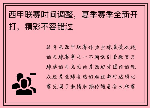 西甲联赛时间调整，夏季赛季全新开打，精彩不容错过