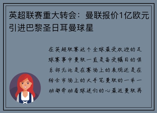 英超联赛重大转会：曼联报价1亿欧元引进巴黎圣日耳曼球星