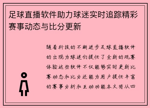 足球直播软件助力球迷实时追踪精彩赛事动态与比分更新