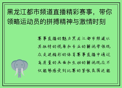 黑龙江都市频道直播精彩赛事，带你领略运动员的拼搏精神与激情时刻