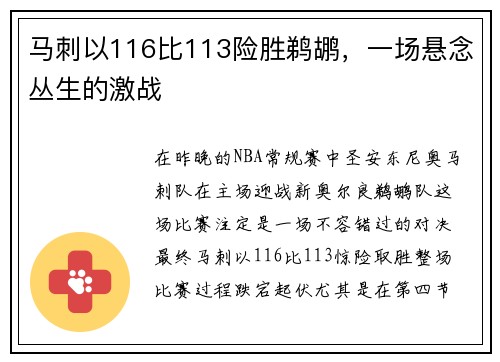 马刺以116比113险胜鹈鹕，一场悬念丛生的激战