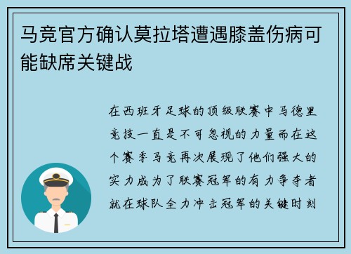 马竞官方确认莫拉塔遭遇膝盖伤病可能缺席关键战