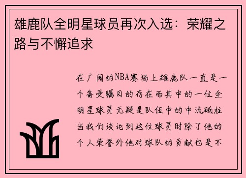雄鹿队全明星球员再次入选：荣耀之路与不懈追求