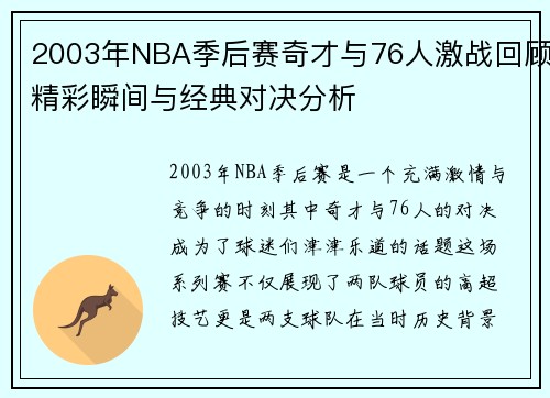2003年NBA季后赛奇才与76人激战回顾精彩瞬间与经典对决分析