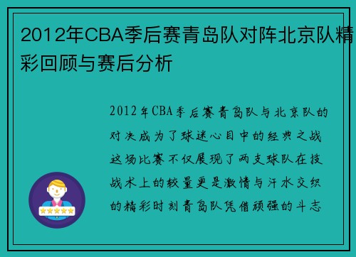 2012年CBA季后赛青岛队对阵北京队精彩回顾与赛后分析