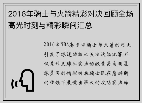 2016年骑士与火箭精彩对决回顾全场高光时刻与精彩瞬间汇总