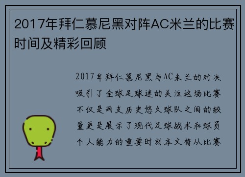 2017年拜仁慕尼黑对阵AC米兰的比赛时间及精彩回顾