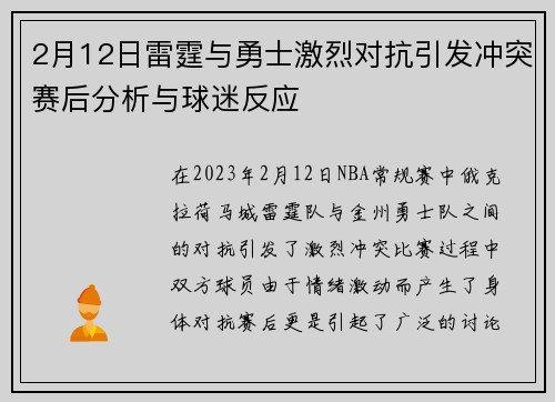 2月12日雷霆与勇士激烈对抗引发冲突赛后分析与球迷反应