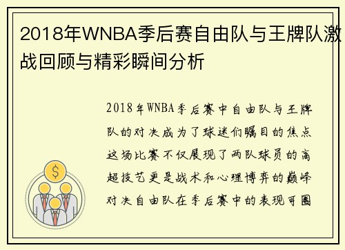 2018年WNBA季后赛自由队与王牌队激战回顾与精彩瞬间分析