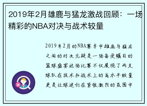 2019年2月雄鹿与猛龙激战回顾：一场精彩的NBA对决与战术较量